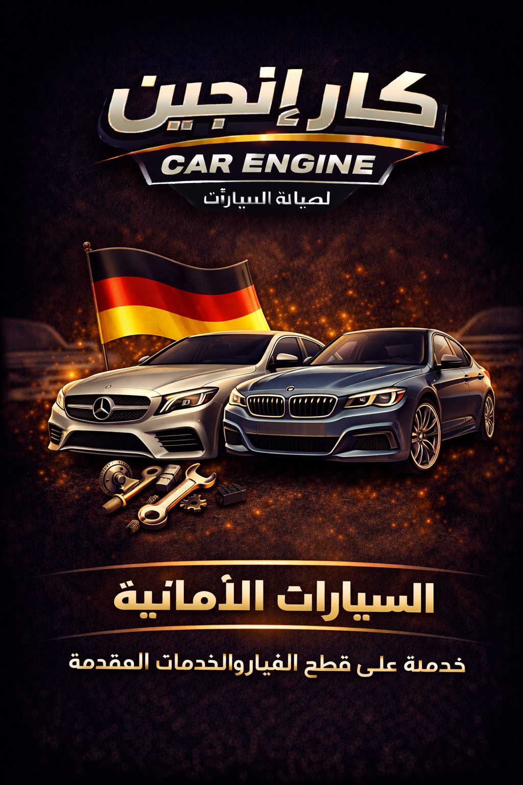 السيارات الألمانية - كار إنجين الرياض صيانة السيارات الألمانية في الرياض - مرسيدس بي إم دبليو أودي فولكس فاجن بورش - كار إنجين