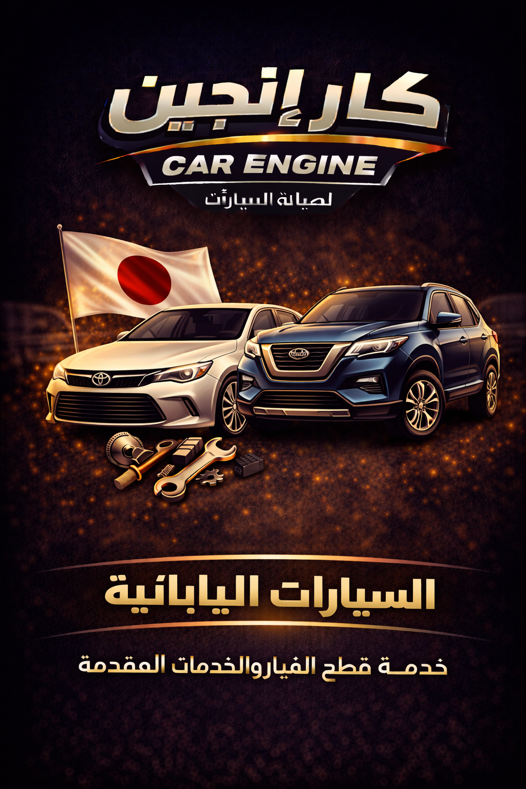 السيارات اليابانية - كار إنجين الرياض صيانة السيارات اليابانية في الرياض - تويوتا نيسان هوندا لكزس مازدا - كار إنجين