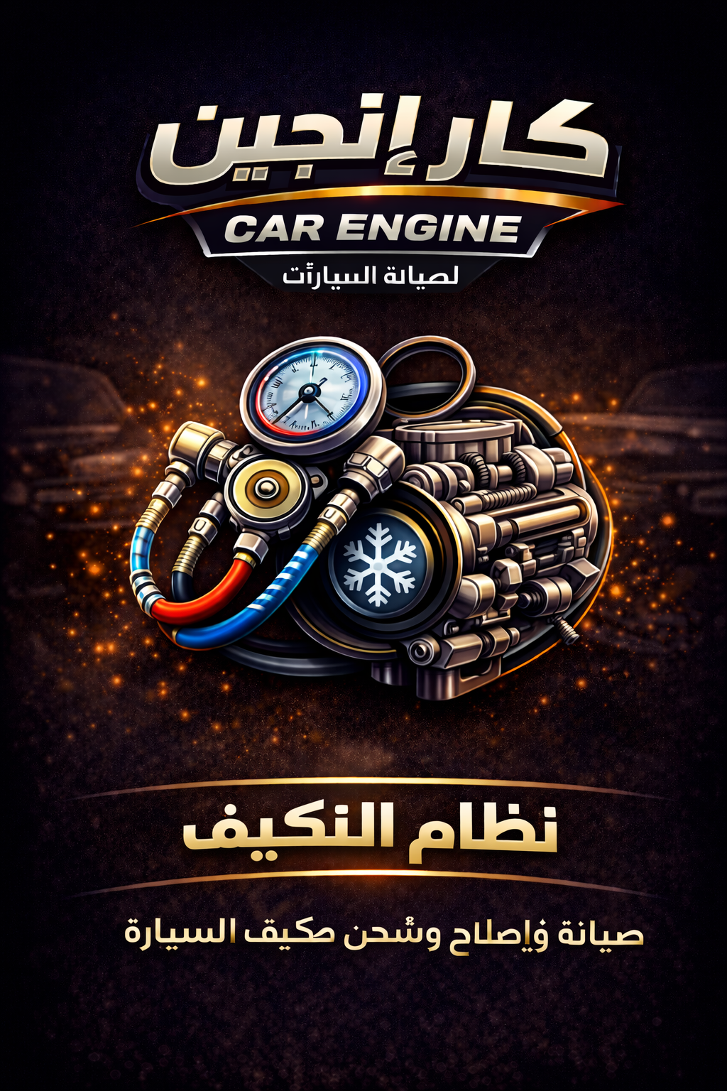 نظام التكييف - كار إنجين الرياض صيانة نظام تكييف السيارة في الرياض - شحن فريون - كار إنجين