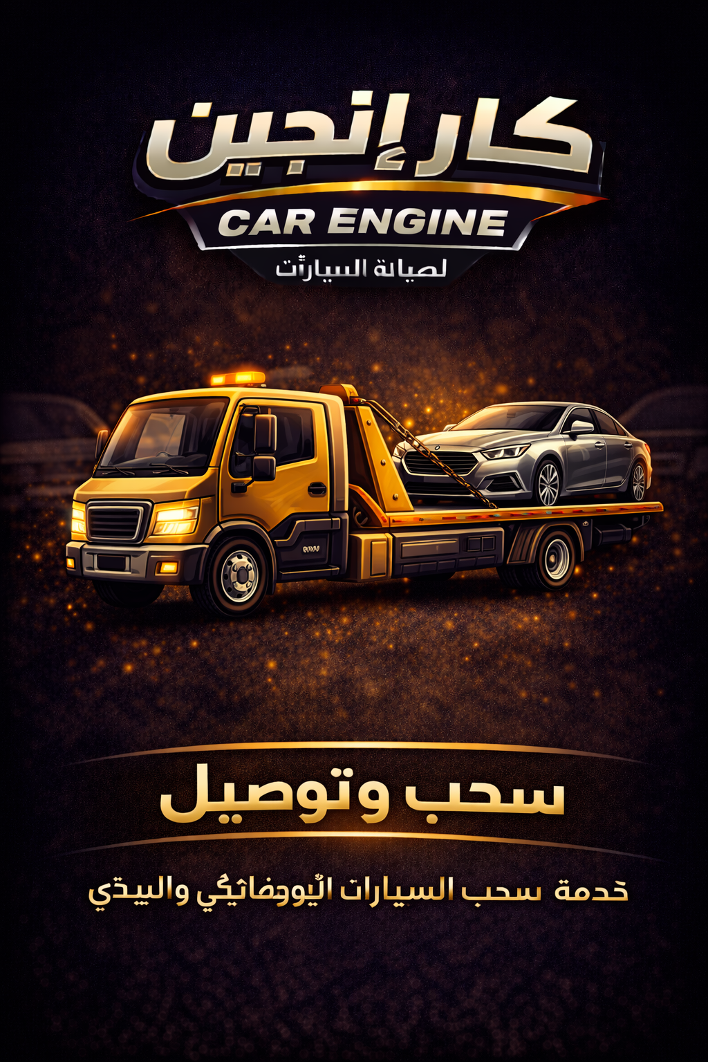 سحب وتوصيل - كار إنجين الرياض خدمة سحب وتوصيل السيارات في الرياض - كار إنجين