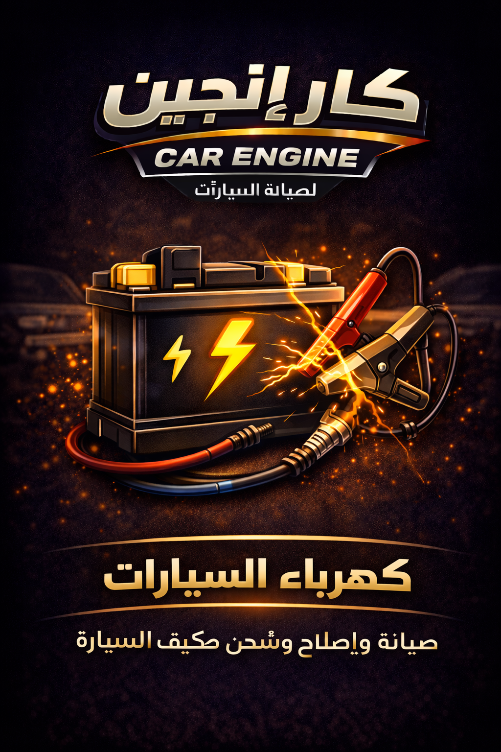 كهرباء السيارات - كار إنجين الرياض كهرباء السيارات في الرياض - إصلاح أعطال كهربائية - كار إنجين